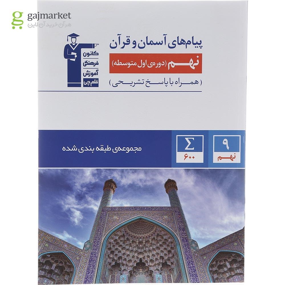 تصویر از کتاب پیام های آسمان نهم سری طبقه بندی شده انتشارات کانون فرهنگی آموزش سال چاپ 1402