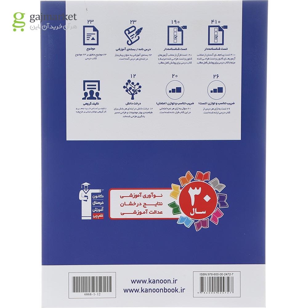 تصویر از کتاب پیام های آسمان نهم سری طبقه بندی شده انتشارات کانون فرهنگی آموزش سال چاپ 1402