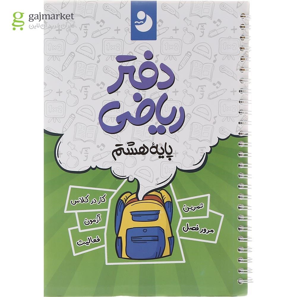 تصویر از دفتر ریاضی هشتم انتشارات نهنگ