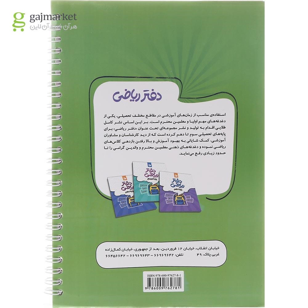 تصویر از دفتر ریاضی هشتم انتشارات نهنگ