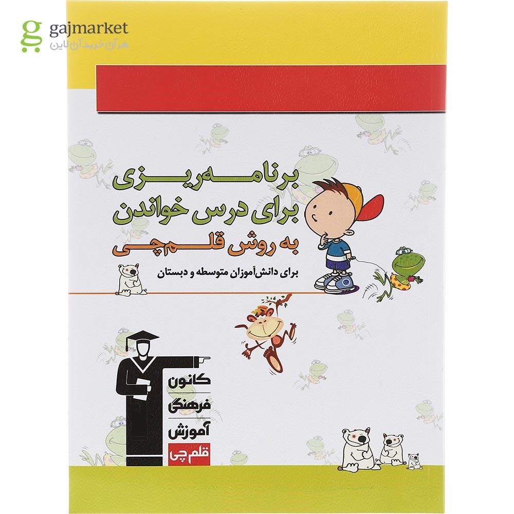 تصویر از کتاب برنامه ریزی برای درس خواندن به روش قلم چی انتشارات کانون فرهنگی آموزش سال چاپ 1402