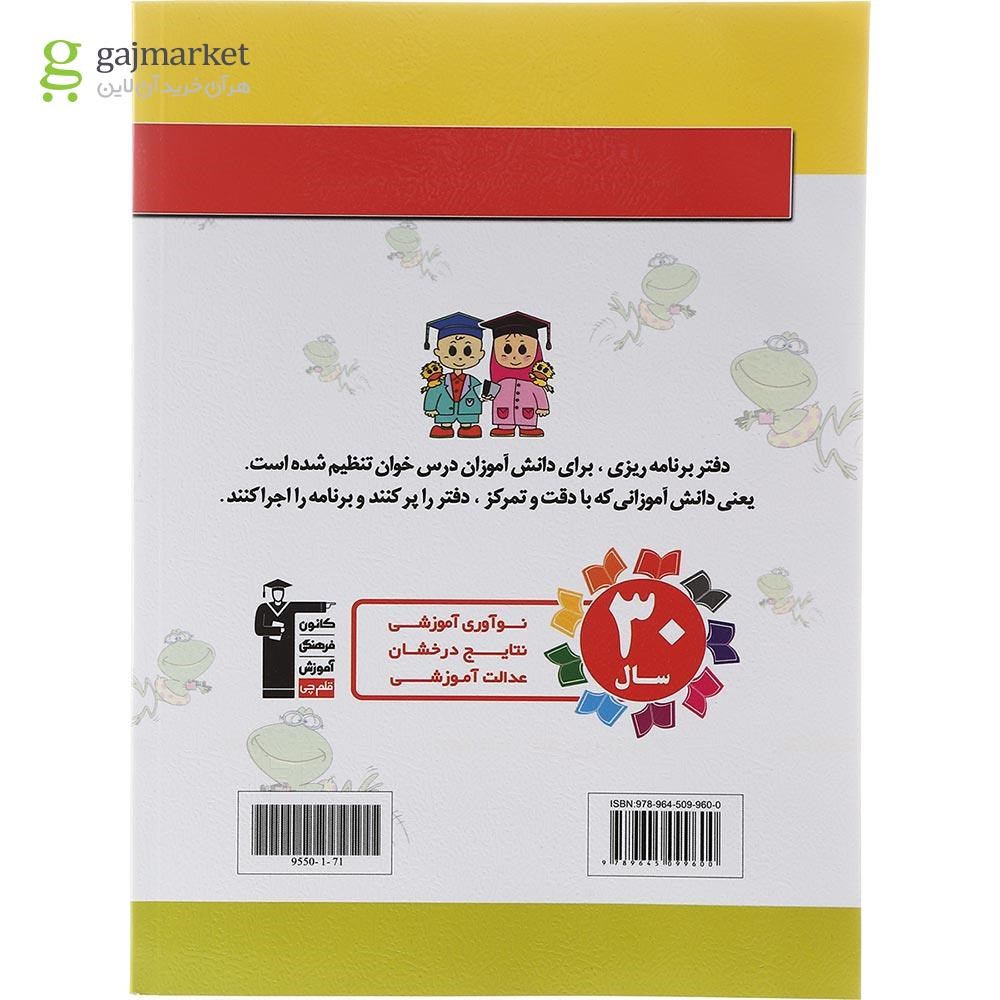 تصویر از کتاب برنامه ریزی برای درس خواندن به روش قلم چی انتشارات کانون فرهنگی آموزش سال چاپ 1402