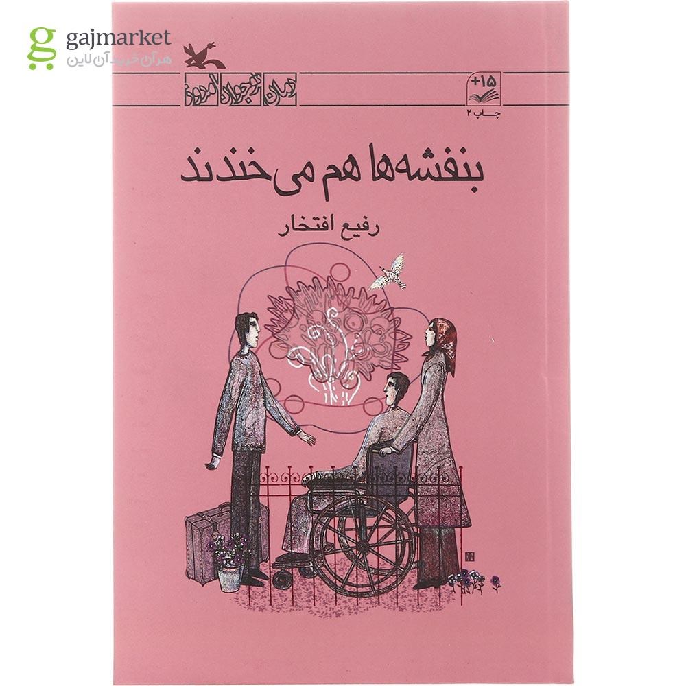 تصویر از کتاب بنفشه ها هم می خندند مجموعه رمان نوجوان امروز