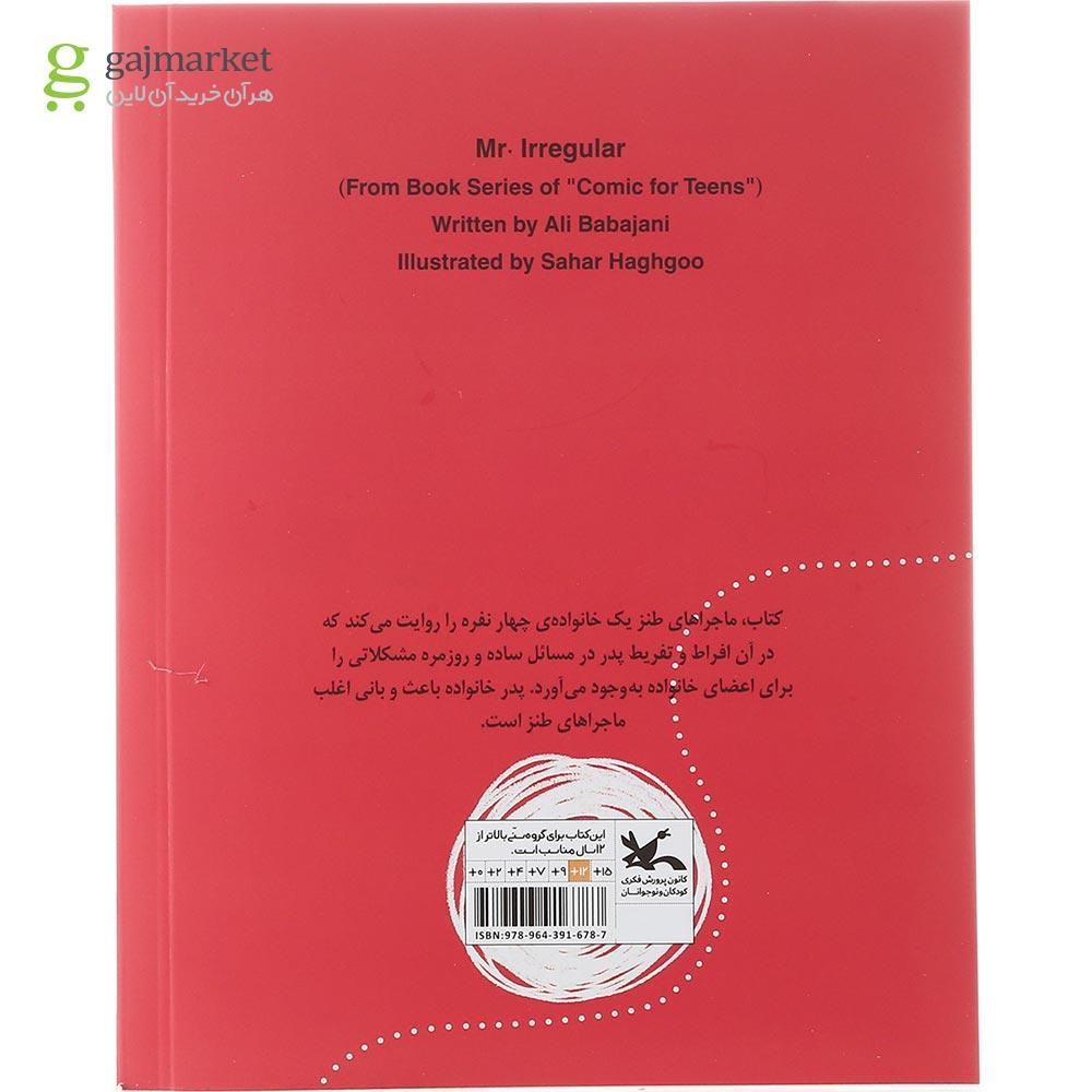 تصویر از کتاب آقای بی رویه