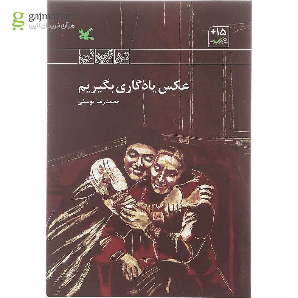تصویر از کتاب عکس یادگاری بگیریم مجموعه رمان نوجوان امروز