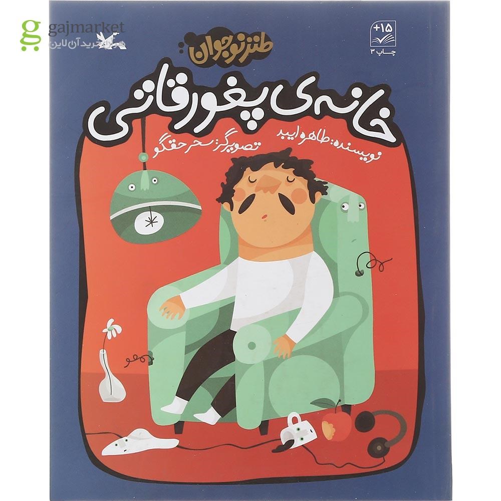 تصویر از کتاب خانه پغورقاتی مجموعه طنز نوجوان