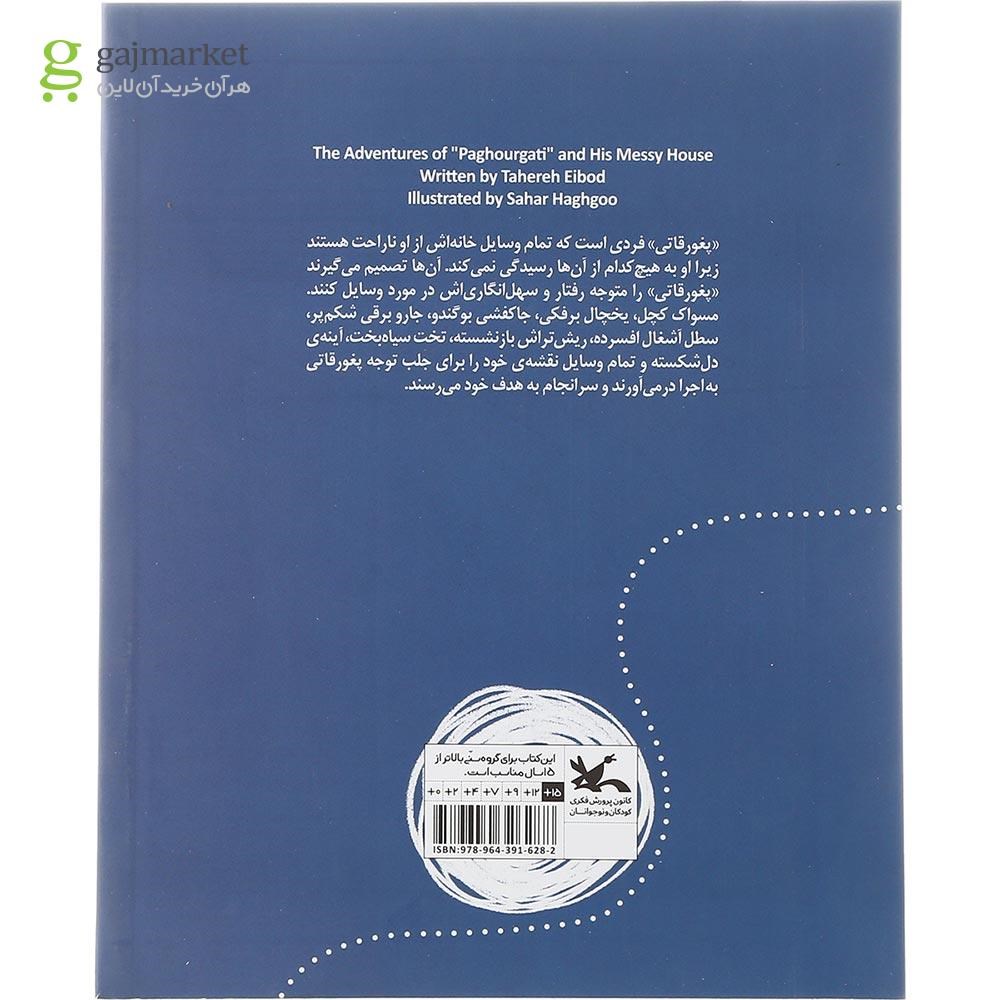 تصویر از کتاب خانه پغورقاتی مجموعه طنز نوجوان
