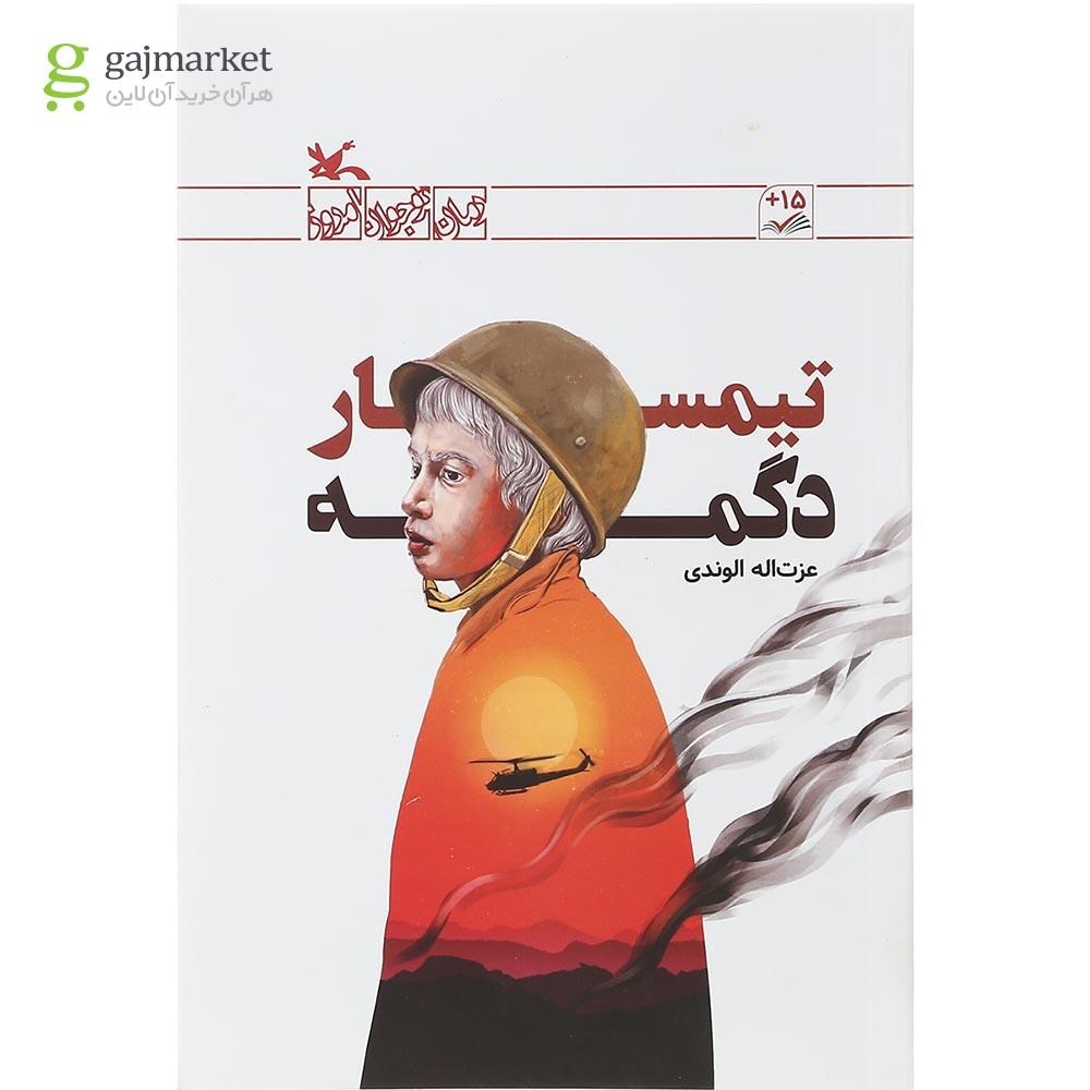 تصویر از کتاب تیمسار دگمه مجموعه رمان نوجوان امروز