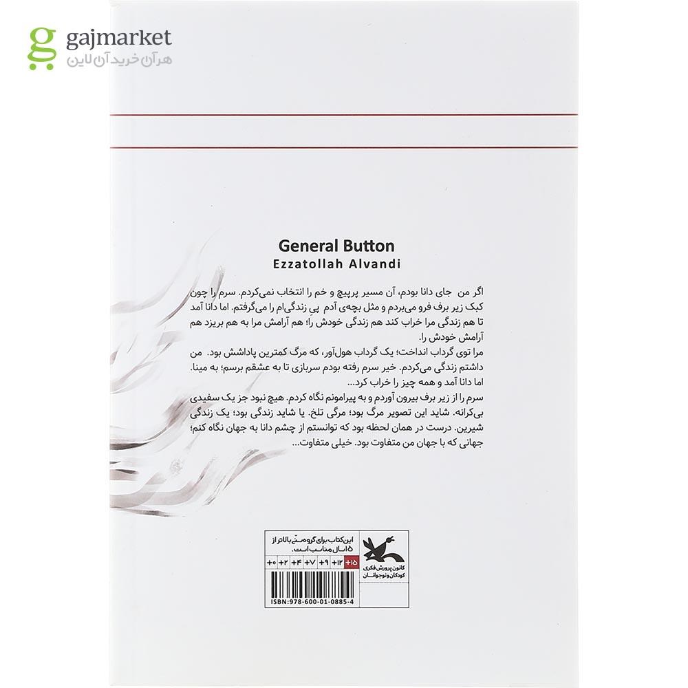 تصویر از کتاب تیمسار دگمه مجموعه رمان نوجوان امروز