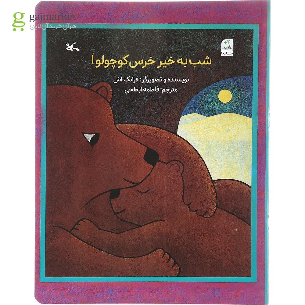 تصویر از کتاب شب به خیر خرس کوچولو