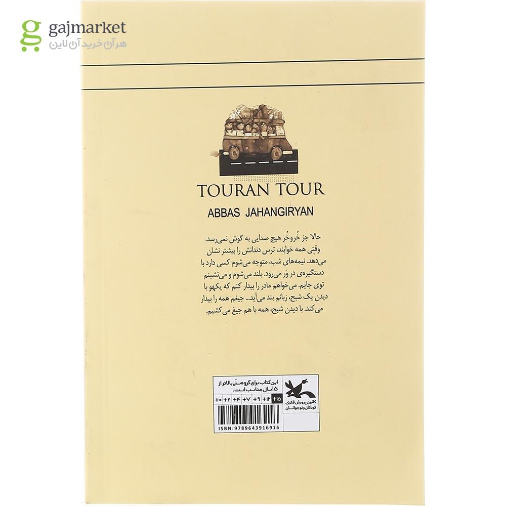 تصویر از کتاب توران تور مجموعه رمان نوجوان امروز
