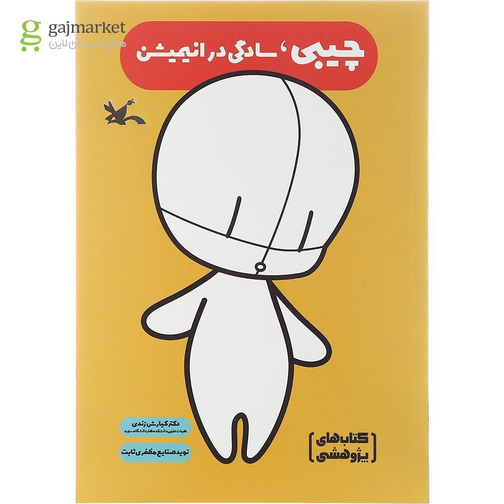 تصویر از کتاب چیبی سادگی در انیمیشن
