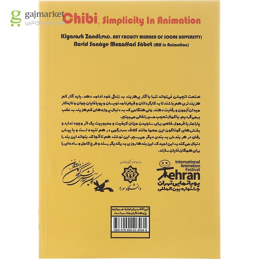 تصویر از کتاب چیبی سادگی در انیمیشن