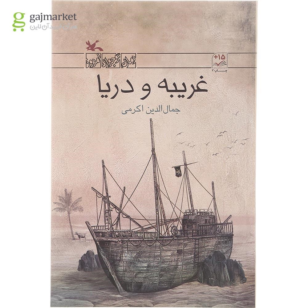 تصویر از کتاب غریبه و دریا مجموعه رمان نوجوان امروز