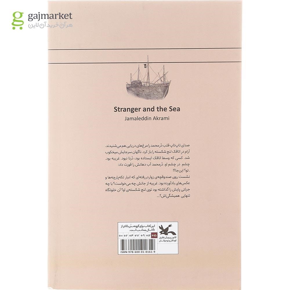 تصویر از کتاب غریبه و دریا مجموعه رمان نوجوان امروز