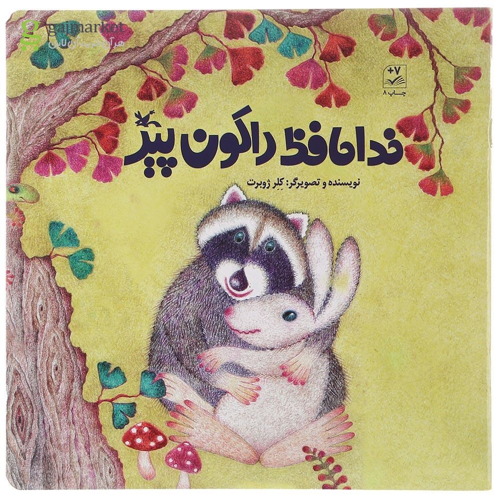 تصویر از کتاب خداحافظ راکون پیر