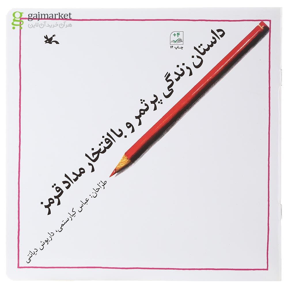 تصویر از کتاب داستان زندگی پرثمر و با افتخار مداد قرمز