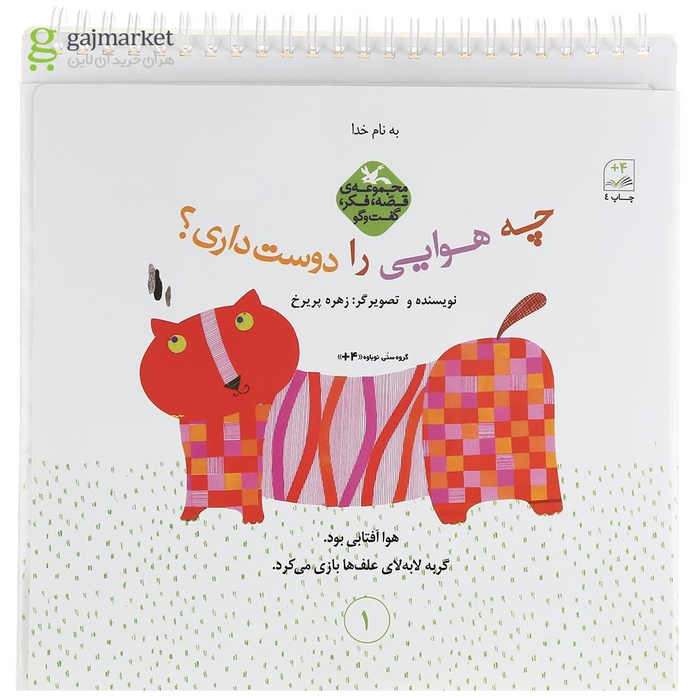 تصویر از کتاب چه هوایی را دوست داری مجموعه قصه فکر گفت و گو