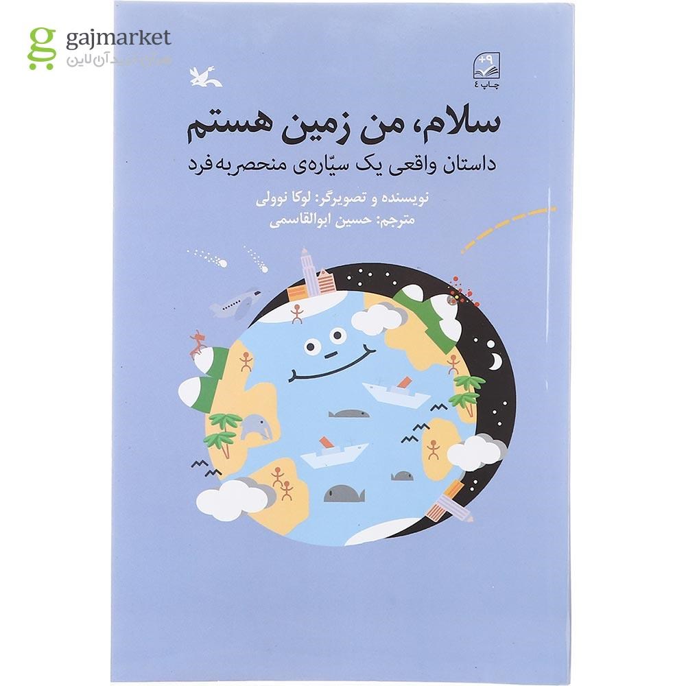 تصویر از کتاب سلام من زمین هستم