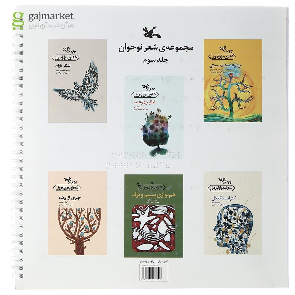 تصویر از کتاب مجموعه شعر نوجوان جلد 3 ویژه نابینایان
