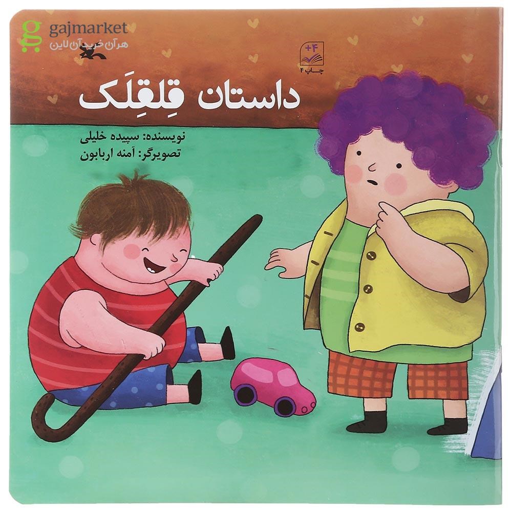 تصویر از کتاب داستان قلقلک