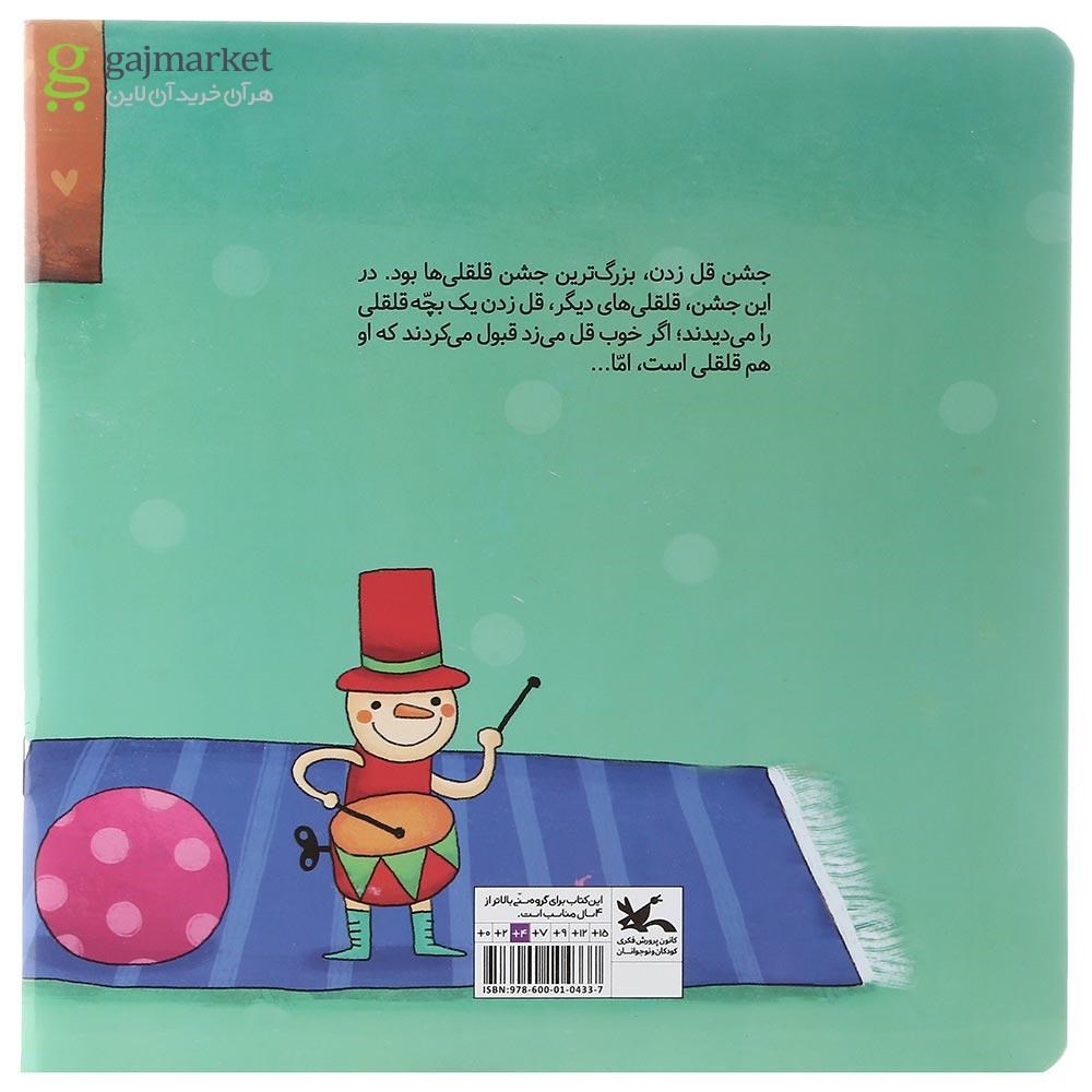 تصویر از کتاب داستان قلقلک