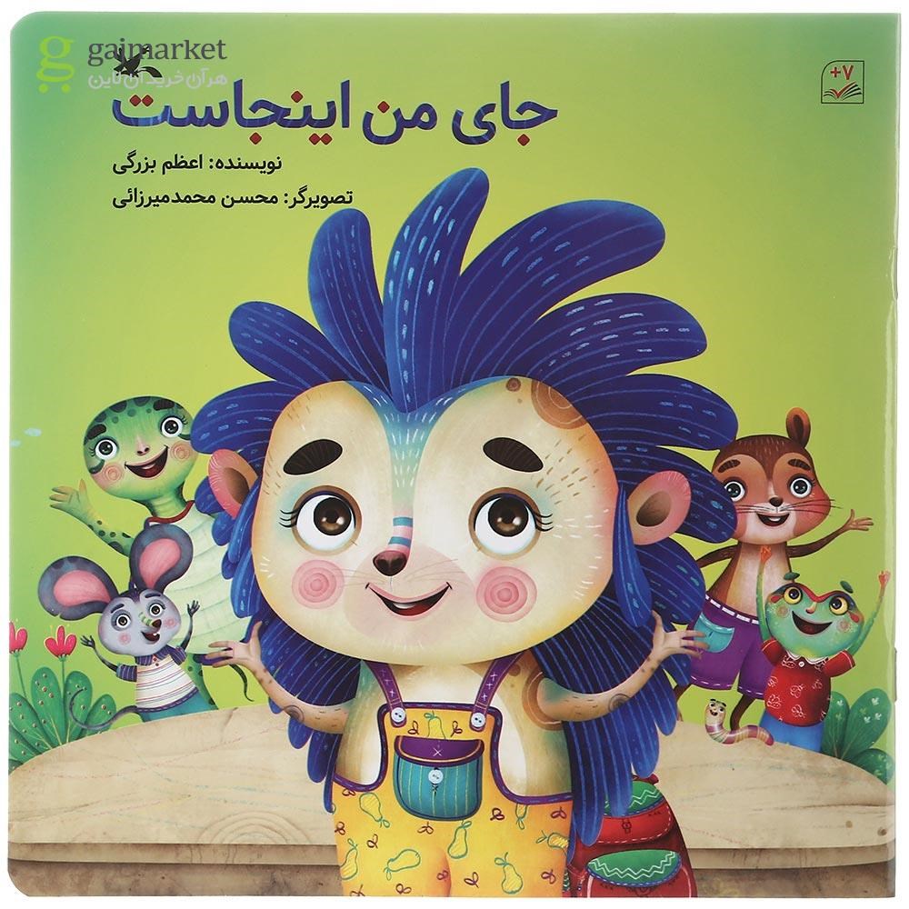 تصویر از کتاب جای من اینجاست