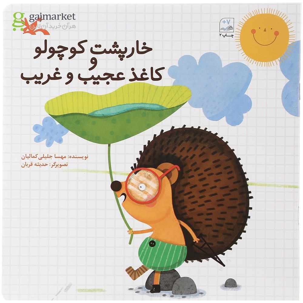 تصویر از کتاب خارپشت کوچولو و کاغذ عجیب و غریب