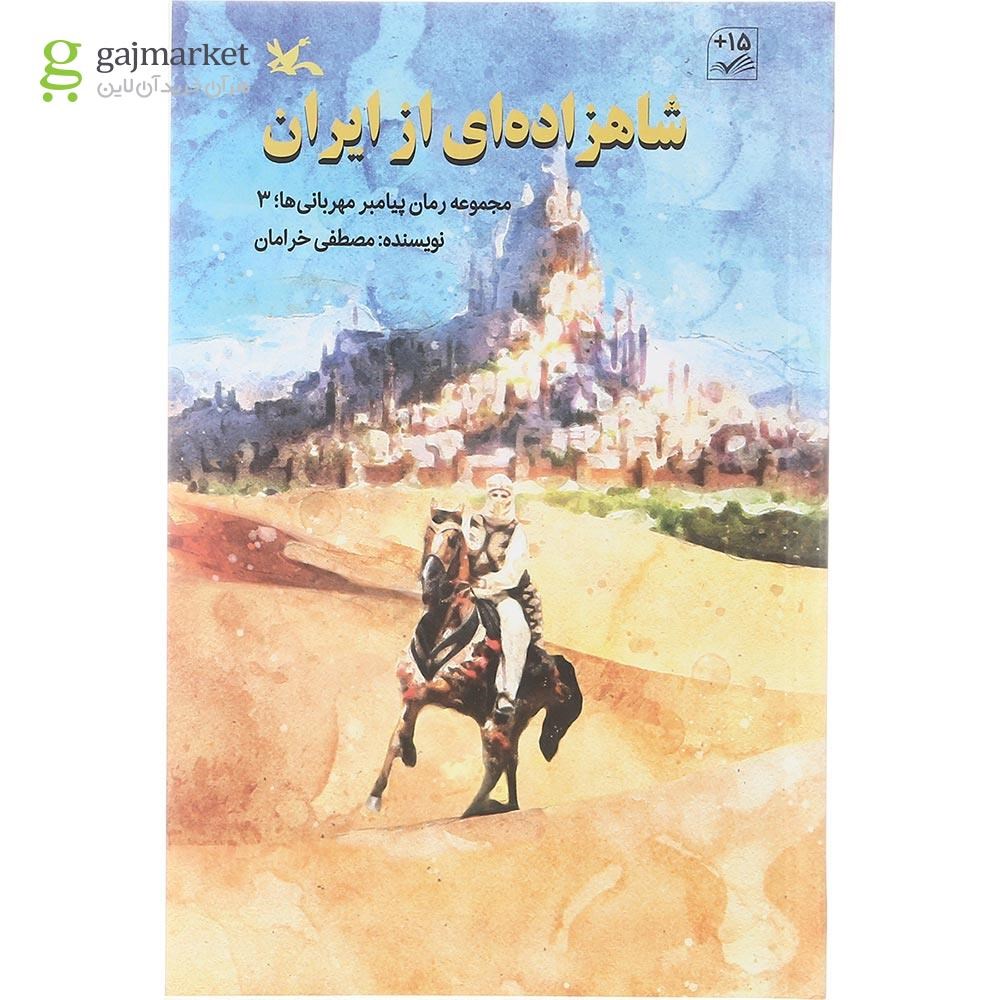 تصویر از کتاب شاهزاده ای از ایران مجموعه رمان پیامبر مهربانی ها جلد 3