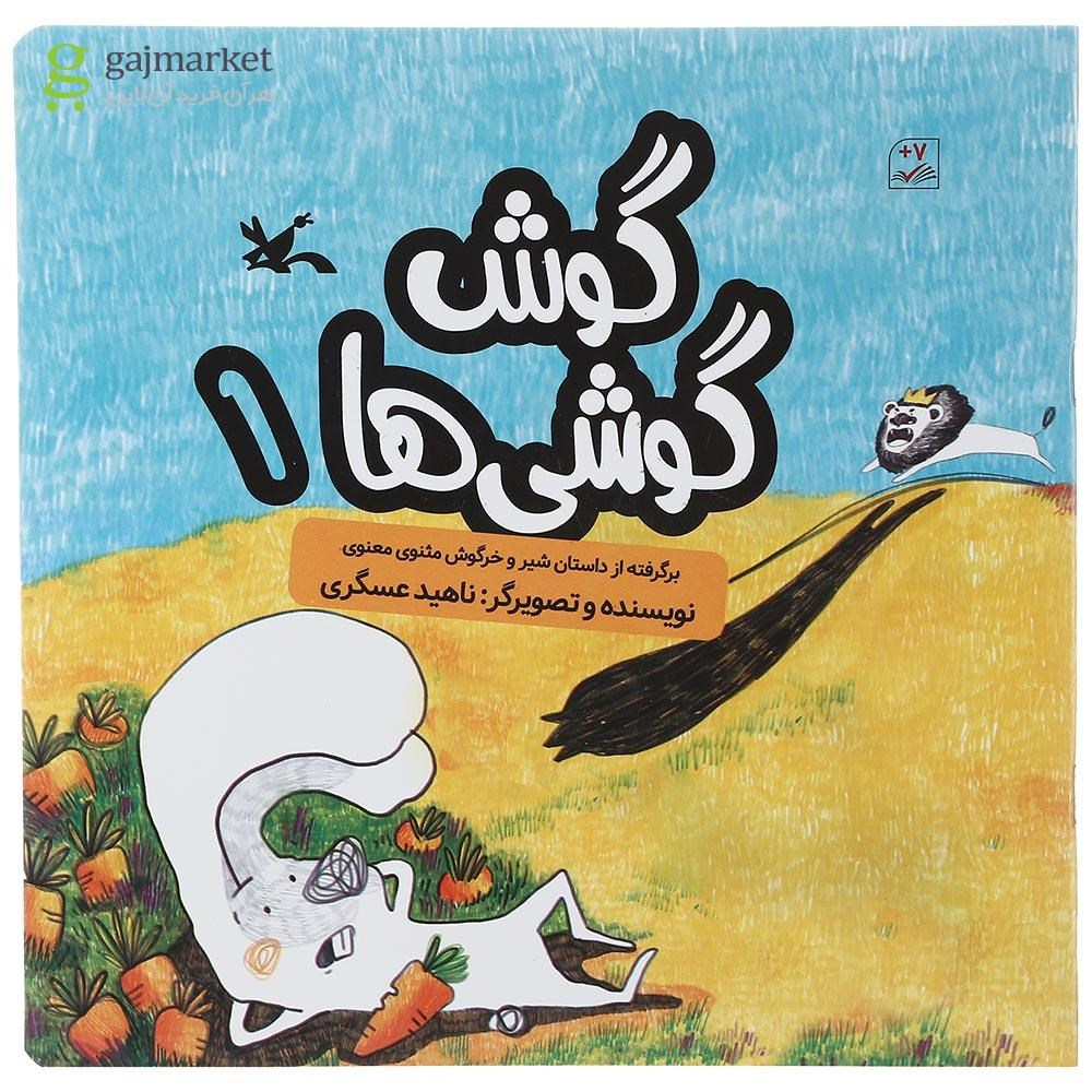تصویر از کتاب گوش گوشی ها جلد 1