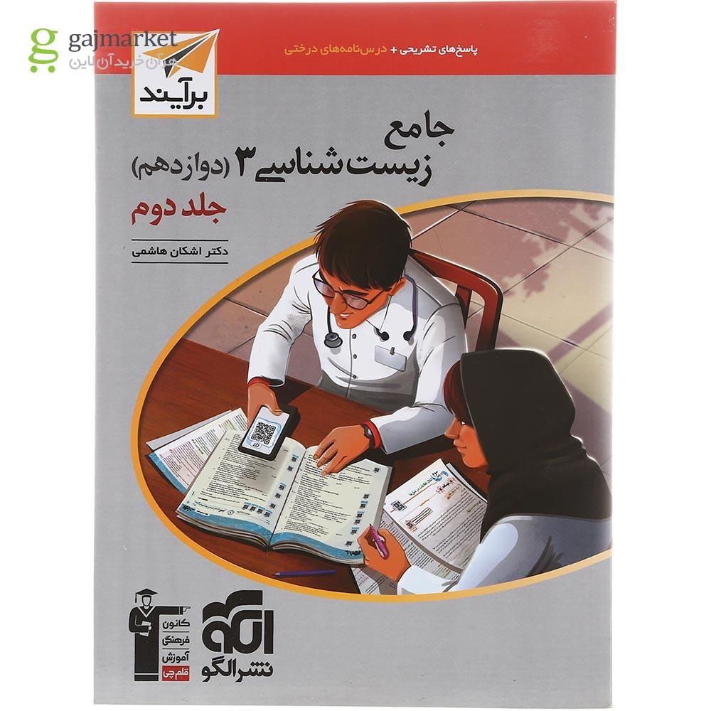 تصویر از کتاب زیست شناسی دوازدهم جلد 2 سری برآیند انتشارات الگو سال چاپ 1402