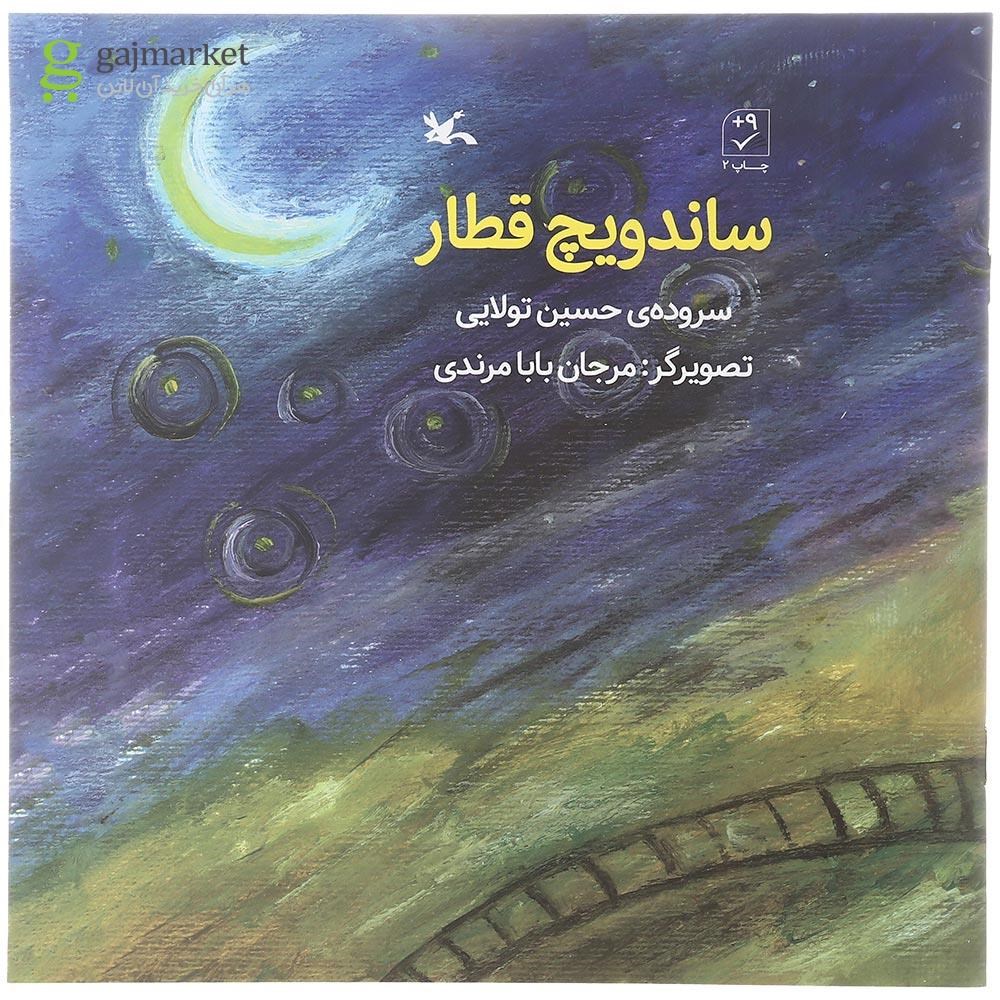 تصویر از کتاب ساندویچ قطار