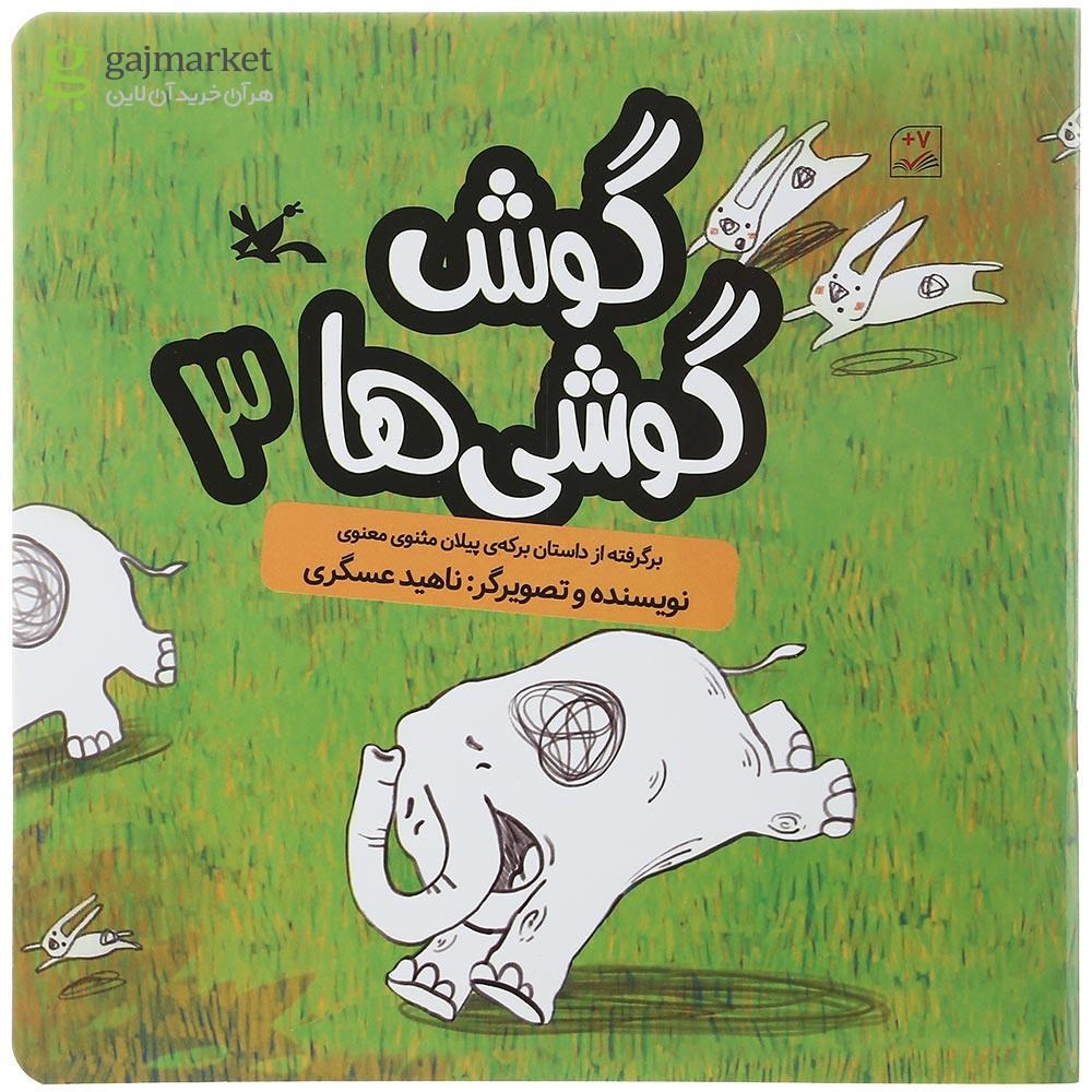تصویر از کتاب گوش گوشی ها جلد 3