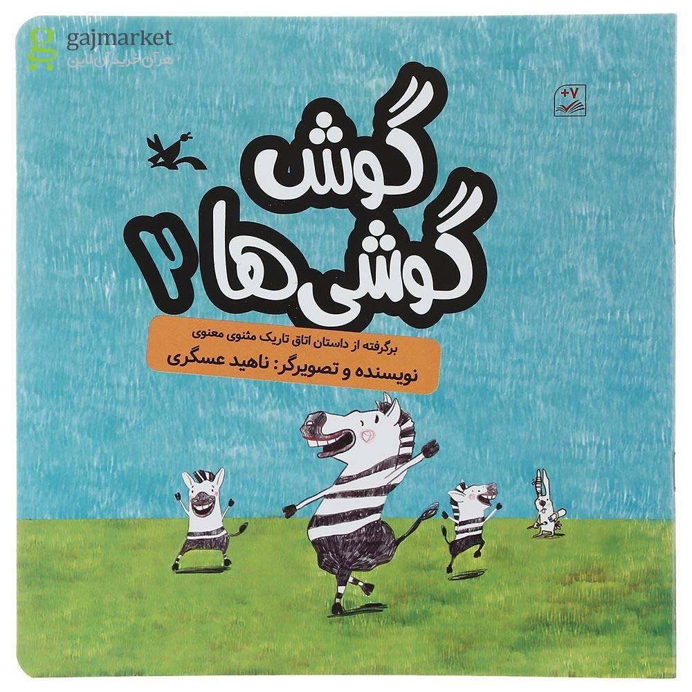 تصویر از کتاب گوش گوشی ها جلد 2