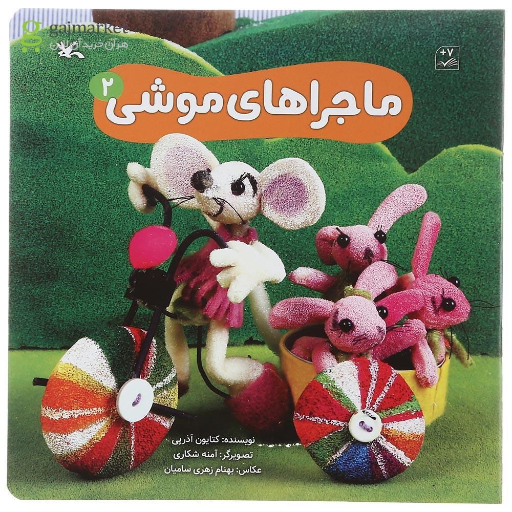 تصویر از کتاب ماجراهای موشی جلد 2