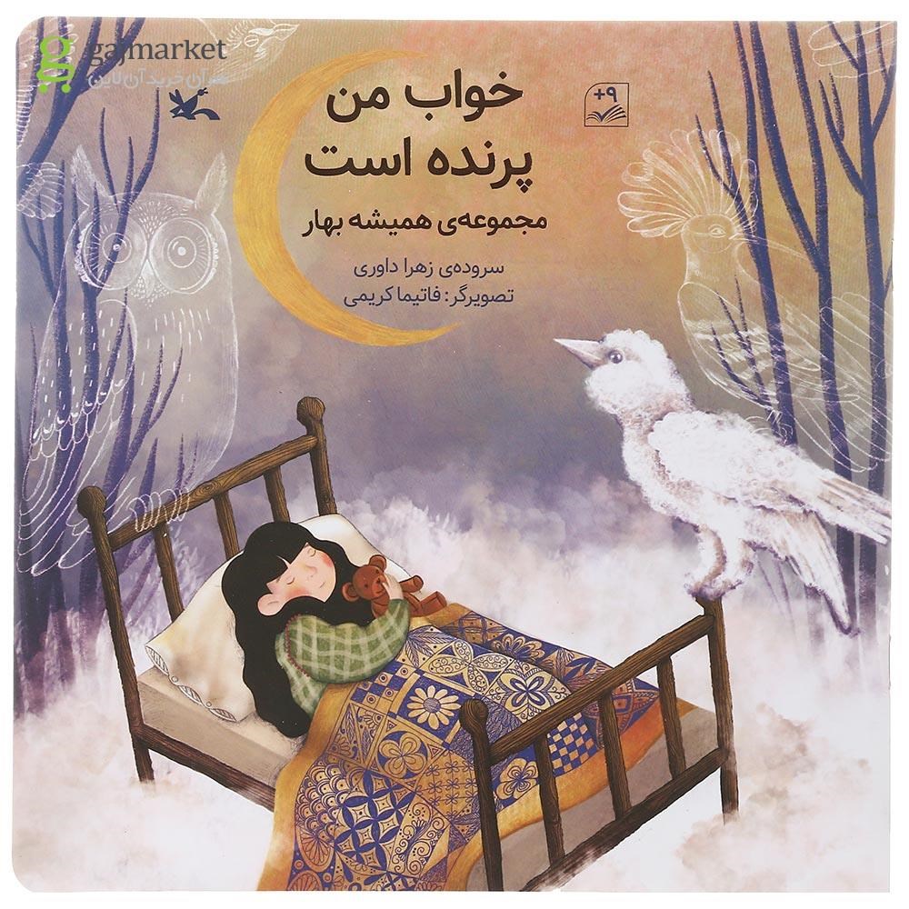 تصویر از کتاب خواب من پرنده است مجموعه همیشه بهار
