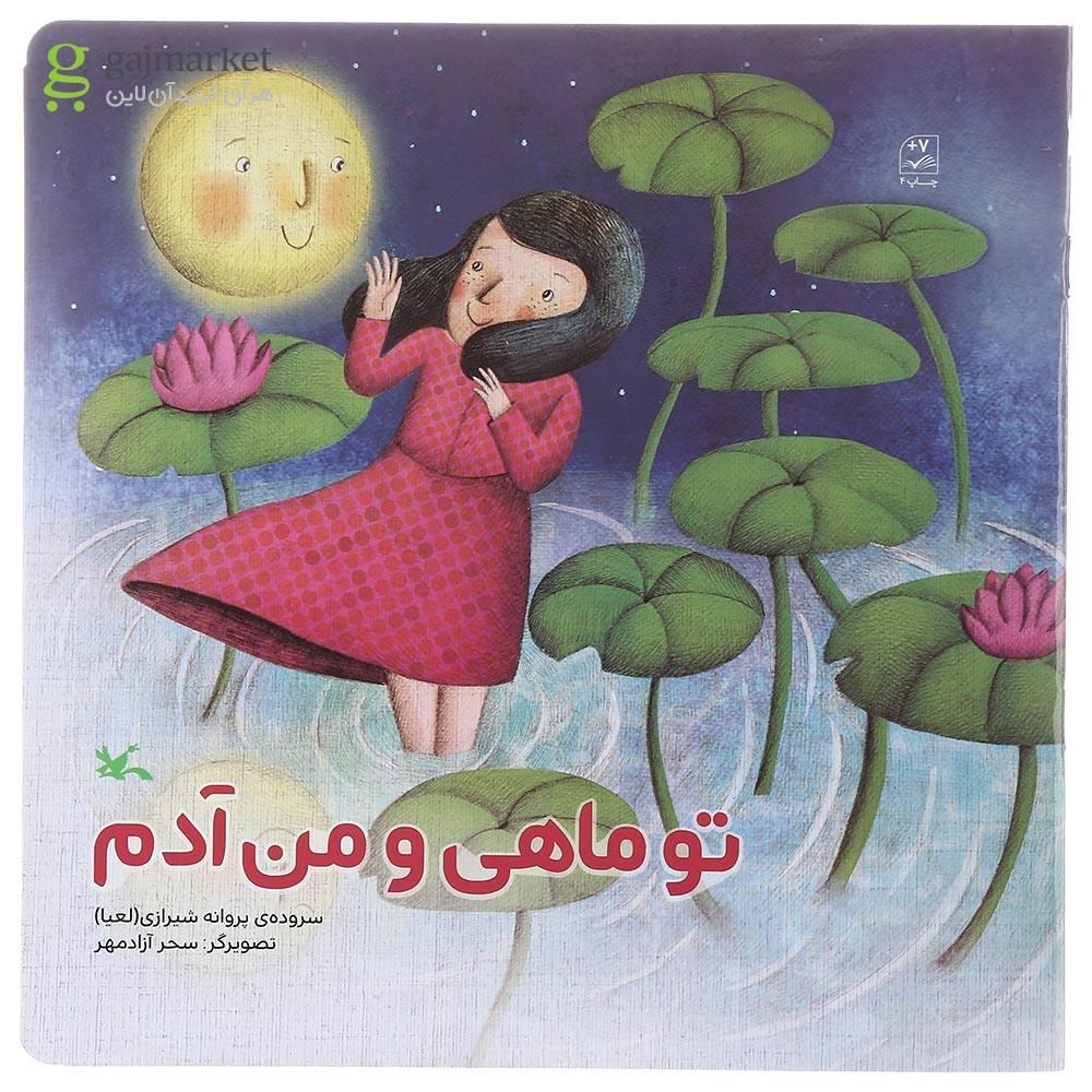 تصویر از کتاب تو ماهی و من آدم