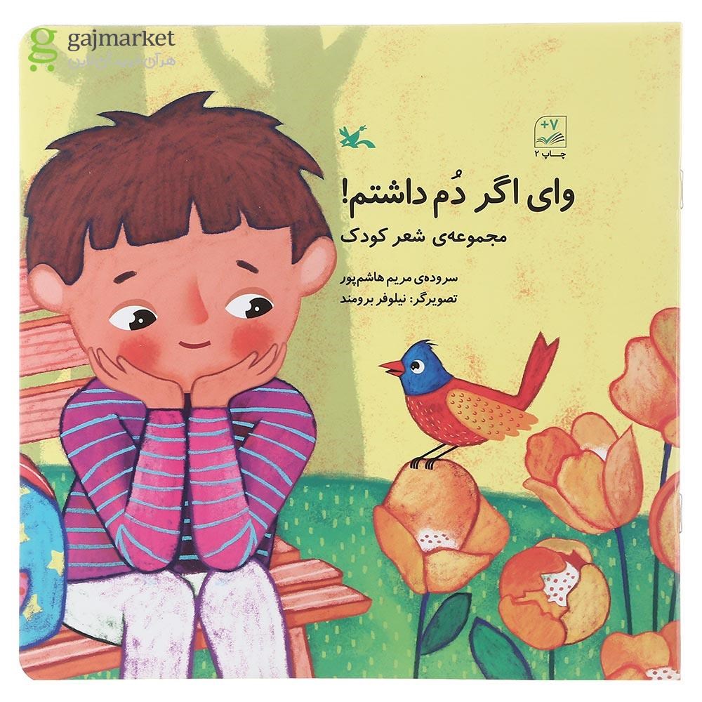 تصویر از کتاب وای اگر دم داشتم