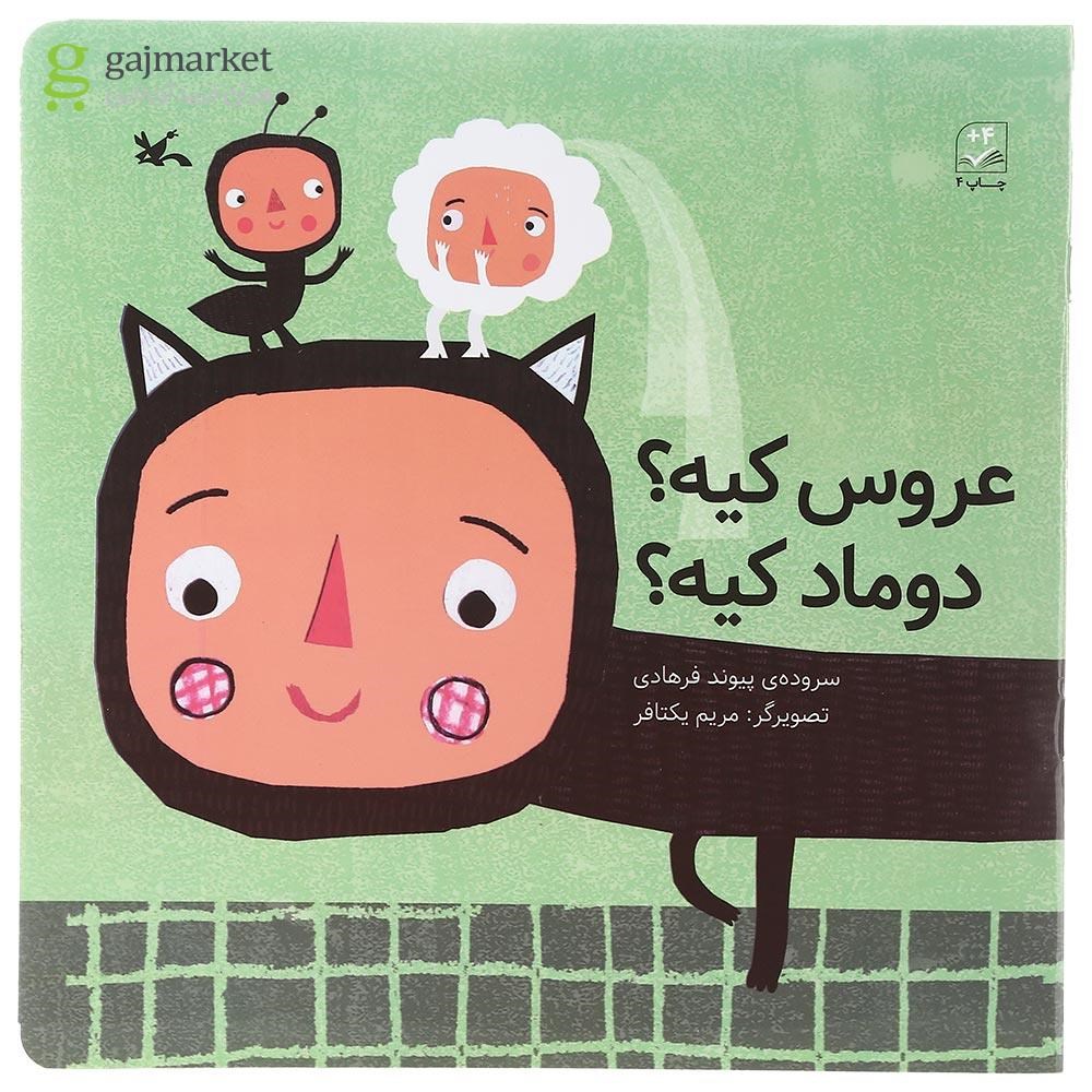 تصویر از کتاب عروس کیه دوماد کیه