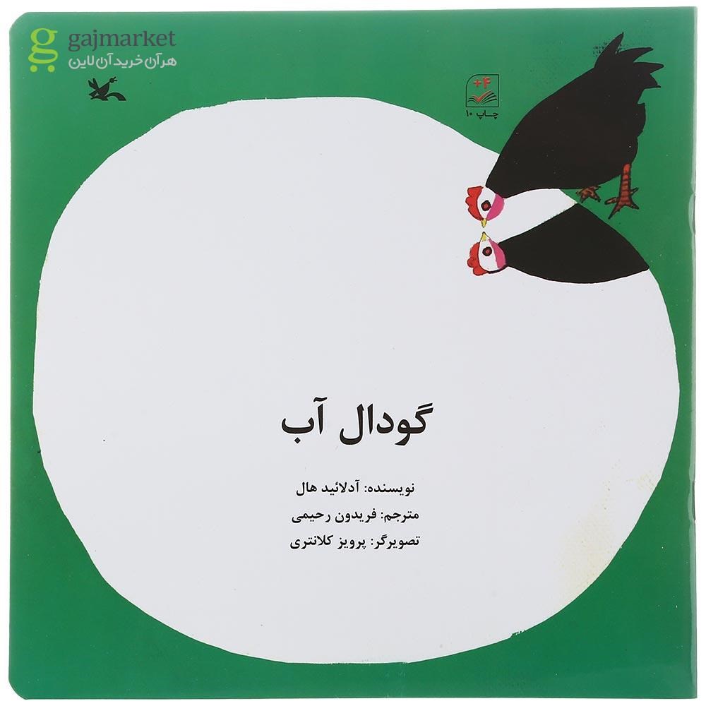 تصویر از کتاب گودال آب