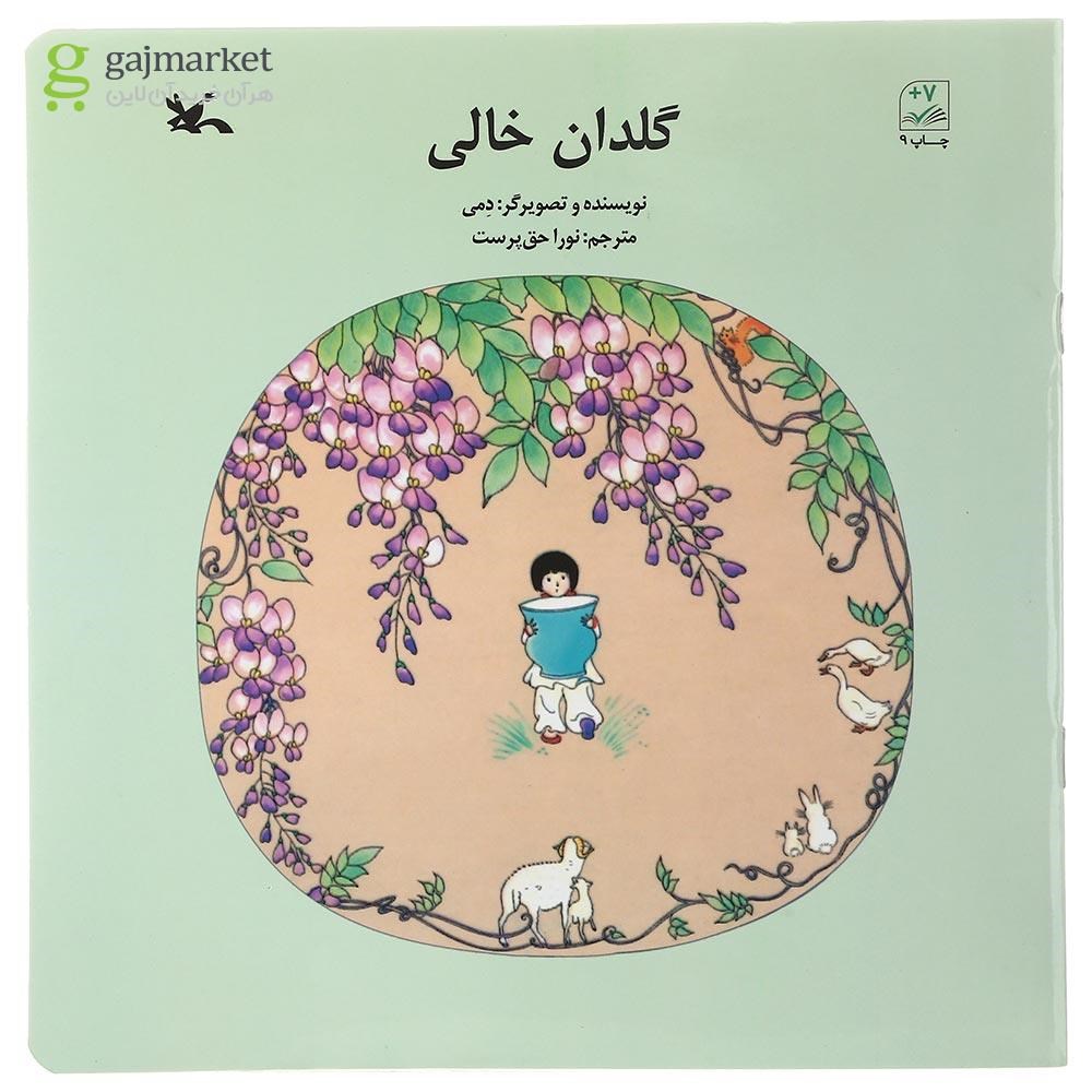 تصویر از کتاب گلدان خالی
