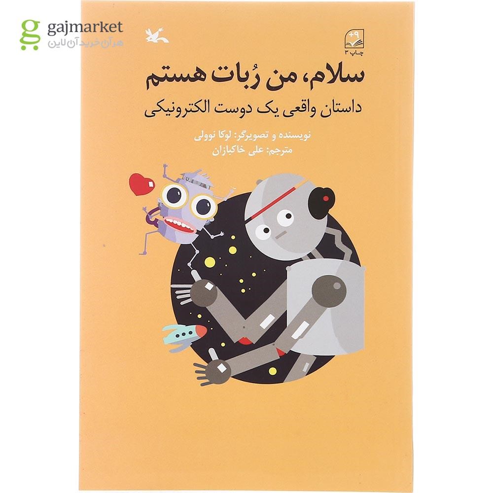 تصویر از کتاب سلام من ربات هستم