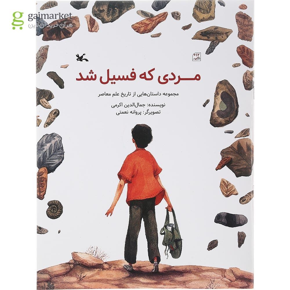 تصویر از کتاب مردی که فسیل شد