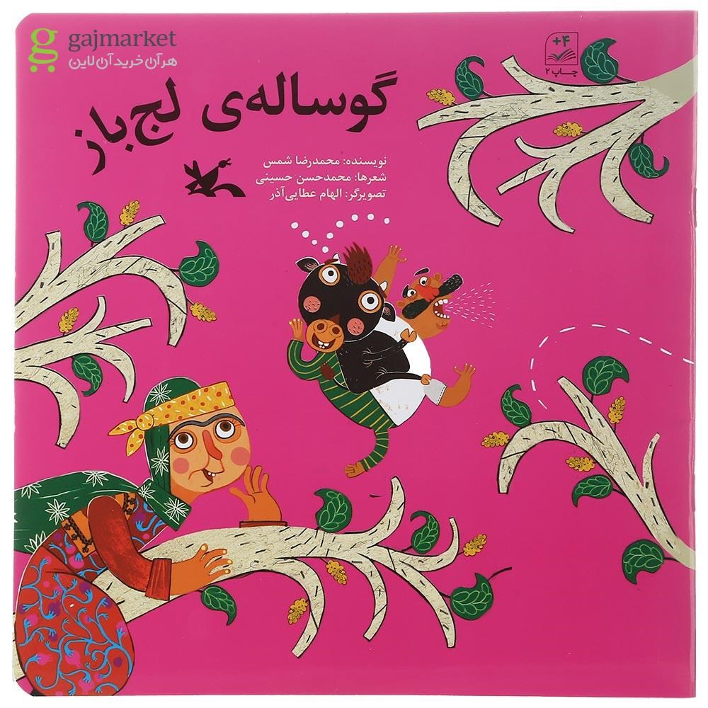 تصویر از کتاب گوساله لج باز