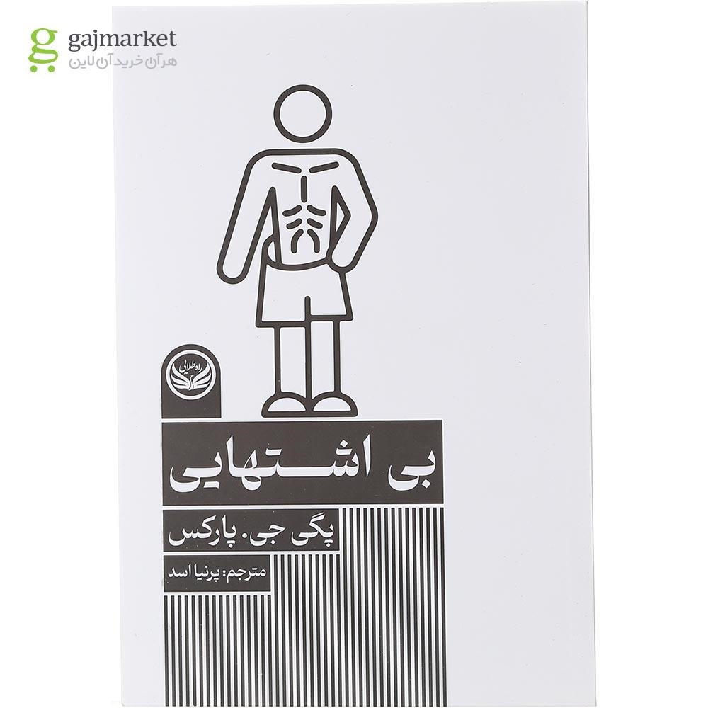 تصویر از کتاب بی اشتهایی