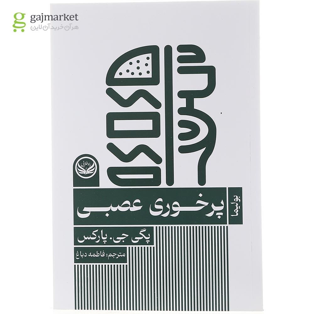 تصویر از کتاب پرخوری عصبی