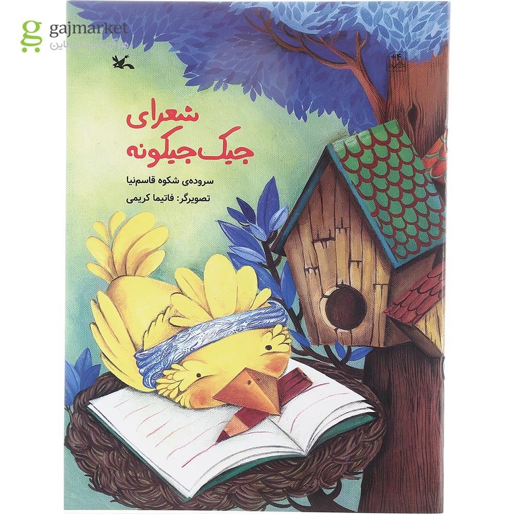تصویر از کتاب شعرای جیک جیکونه