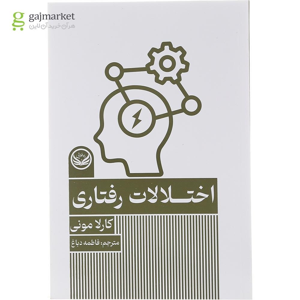 تصویر از کتاب اختلالات رفتاری