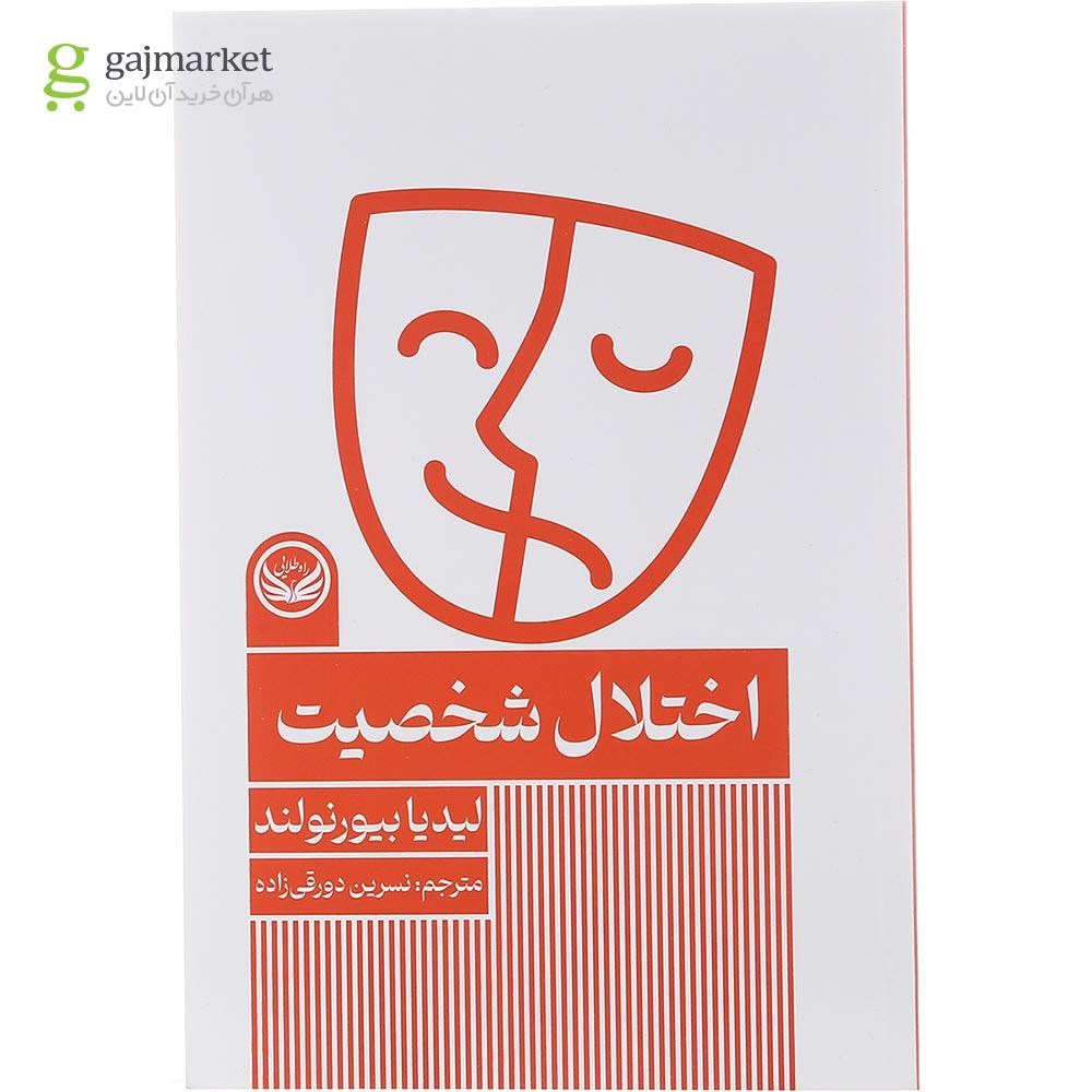 تصویر از کتاب اختلال شخصیت