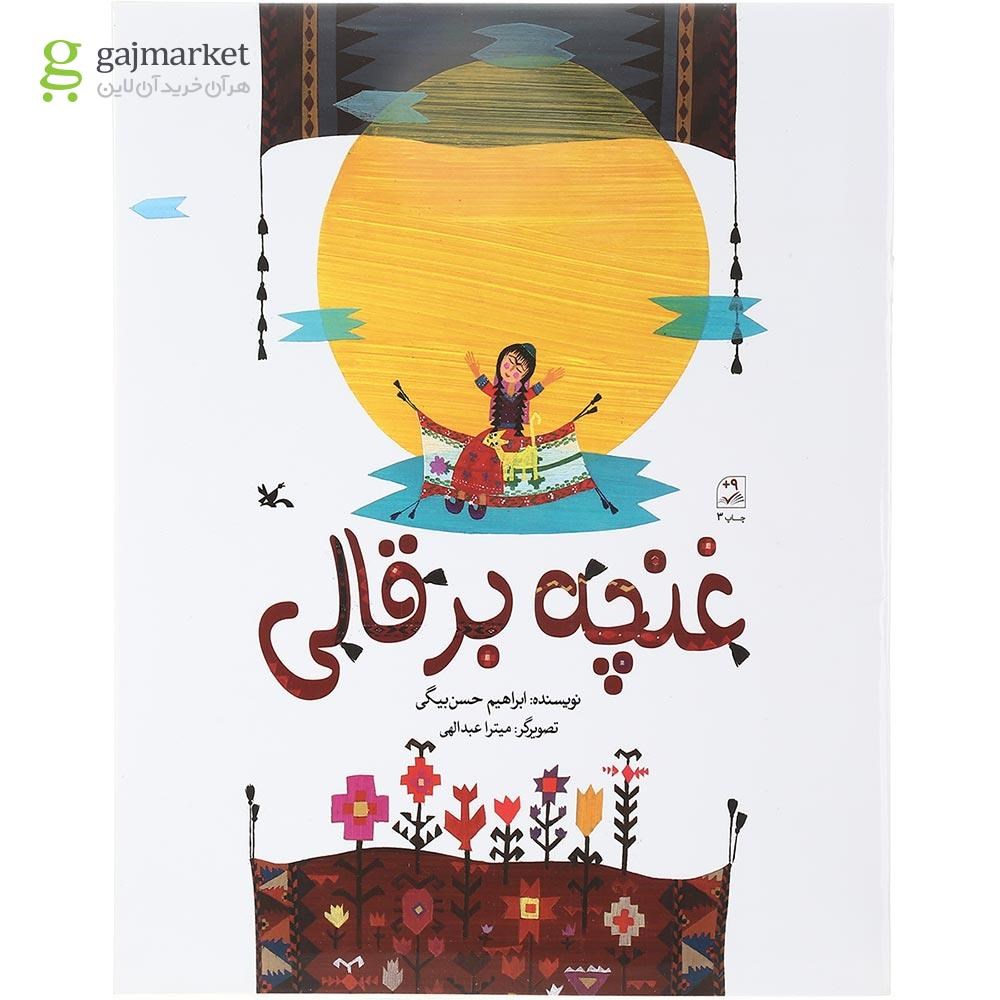 تصویر از کتاب غنچه بر قالی
